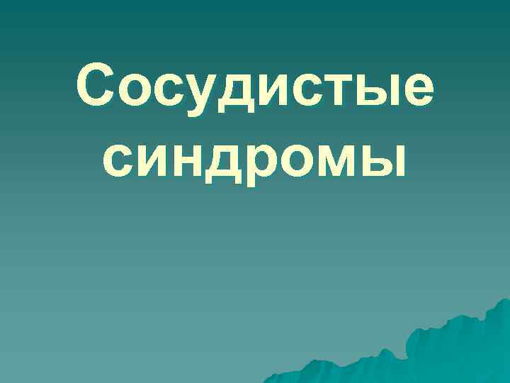 Сосудистые синдромы 