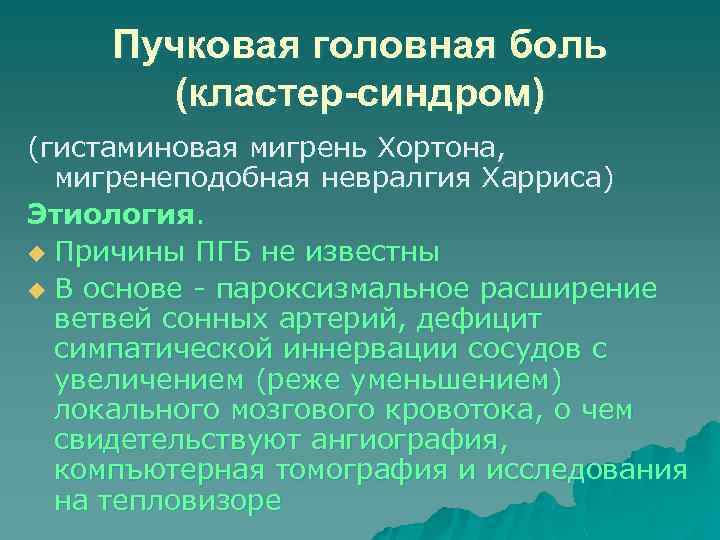 Пучковая головная боль (кластер-синдром) (гистаминовая мигрень Хортона, мигренеподобная невралгия Харриса) Этиология. u Причины ПГБ