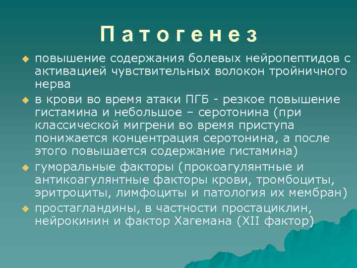 Патогенез u u повышение содержания болевых нейропептидов с активацией чувствительных волокон тройничного нерва в