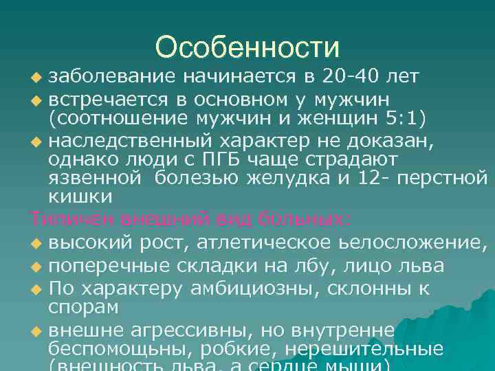 Особенности заболевание начинается в 20 -40 лет u встречается в основном у мужчин (соотношение