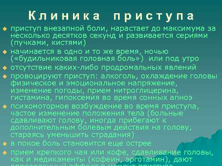 Клиника u u u u приступа приступ внезапной боли, нарастает до максимума за несколько