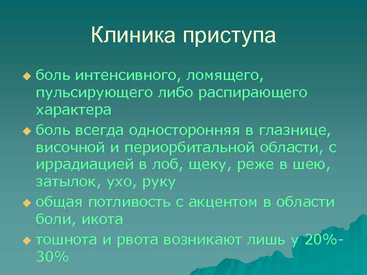 Клиника приступа боль интенсивного, ломящего, пульсирующего либо распирающего характера u боль всегда односторонняя в