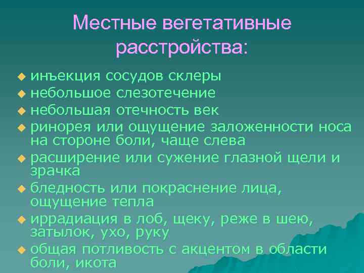 Местные вегетативные расстройства: инъекция сосудов склеры u небольшое слезотечение u небольшая отечность век u