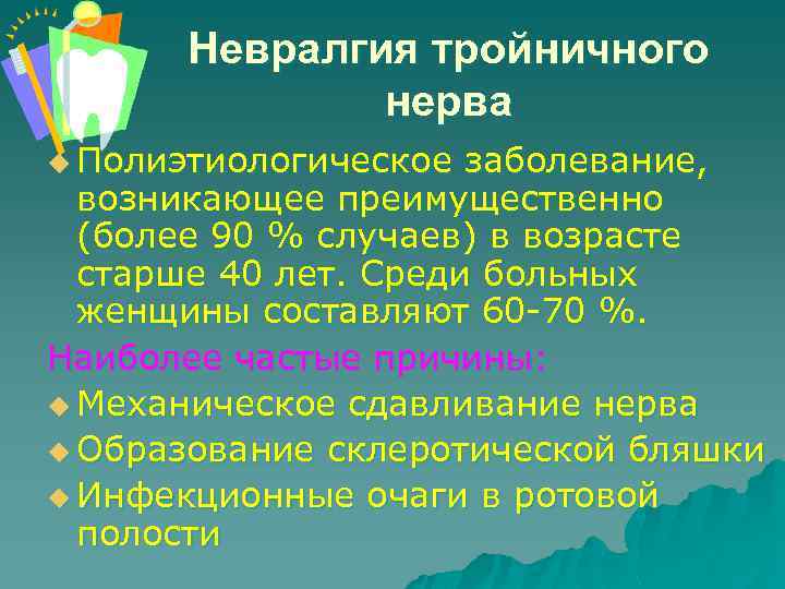 Невралгия тройничного нерва u Полиэтиологическое заболевание, возникающее преимущественно (более 90 % случаев) в возрасте