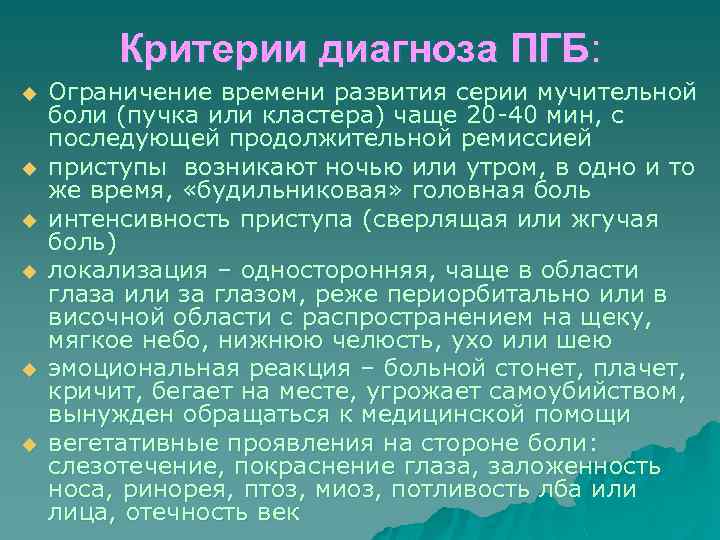 Критерии диагноза ПГБ: u u u Ограничение времени развития серии мучительной боли (пучка или