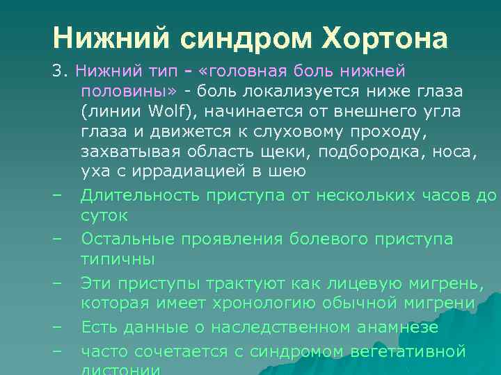 Нижний синдром Хортона 3. Нижний тип - «головная боль нижней половины» - боль локализуется