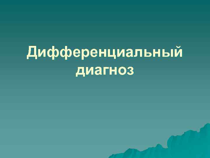 Дифференциальный диагноз 