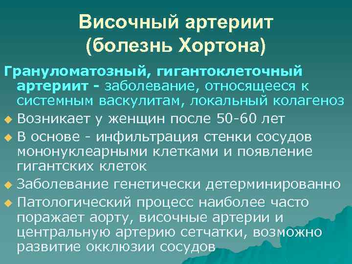 Височный артериит (болезнь Хортона) Грануломатозный, гигантоклеточный артериит - заболевание, относящееся к системным васкулитам, локальный
