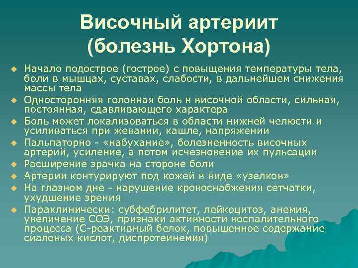 Височный артериит (болезнь Хортона) u u u u Начало подострое (гострое) с повыщения температуры