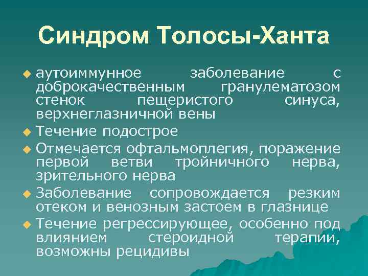 Синдром Толосы-Ханта аутоиммунное заболевание с доброкачественным гранулематозом стенок пещеристого синуса, верхнеглазничной вены u Течение