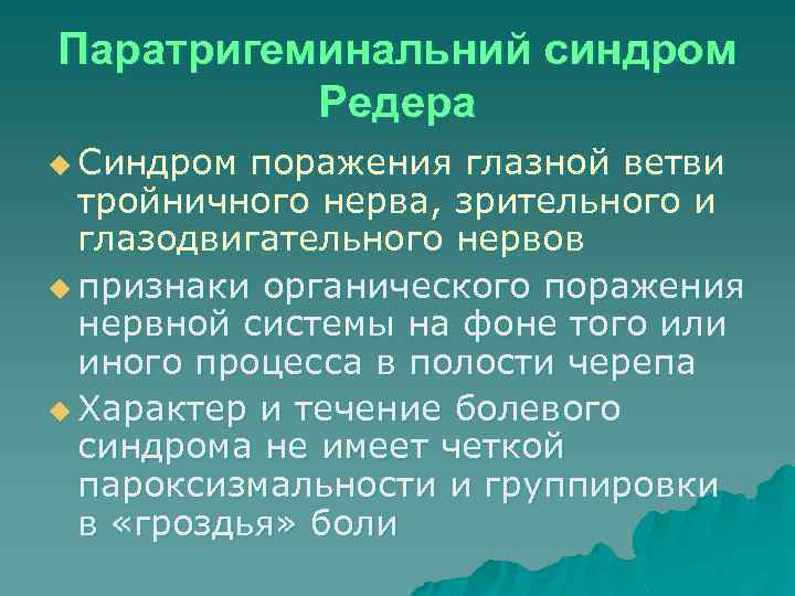 Паратригеминальний синдром Редера u Синдром поражения глазной ветви тройничного нерва, зрительного и глазодвигательного нервов