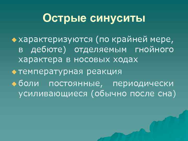 Острые синуситы u характеризуются (по крайней мере, в дебюте) отделяемым гнойного характера в носовых