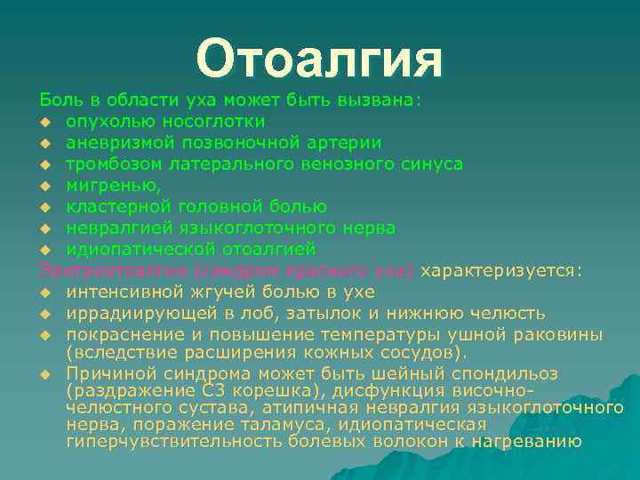 Отоалгия Боль в области уха может быть вызвана: u опухолью носоглотки u аневризмой позвоночной