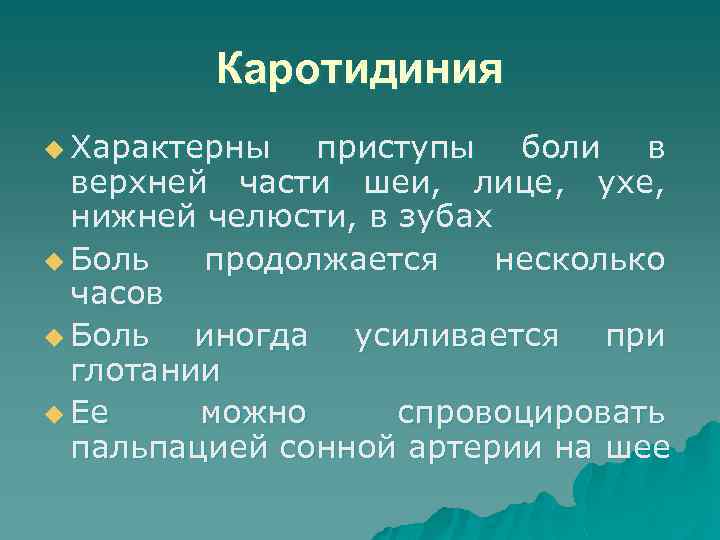 Каротидиния u Характерны приступы боли в верхней части шеи, лице, ухе, нижней челюсти, в