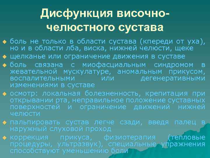 Дисфункция височночелюстного сустава u u u боль не только в области сустава (кпереди от