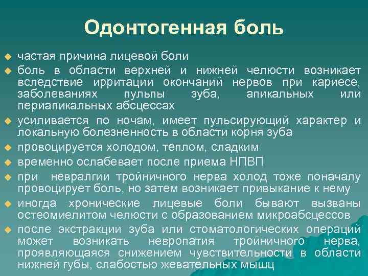 Одонтогенная боль u u u u частая причина лицевой боли боль в области верхней