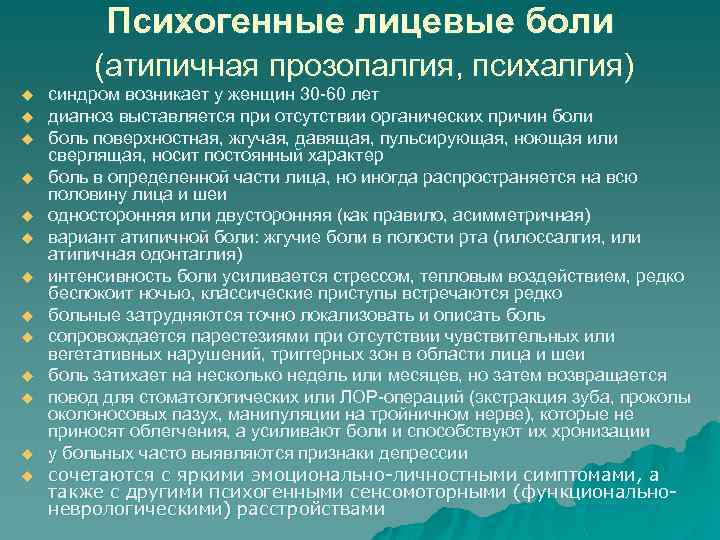 Психогенные лицевые боли (атипичная прозопалгия, психалгия) u u u u синдром возникает у женщин