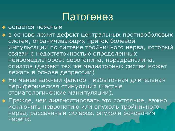 Патогенез u u остается неясным в основе лежит дефект центральных противоболевых систем, ограничивающих приток