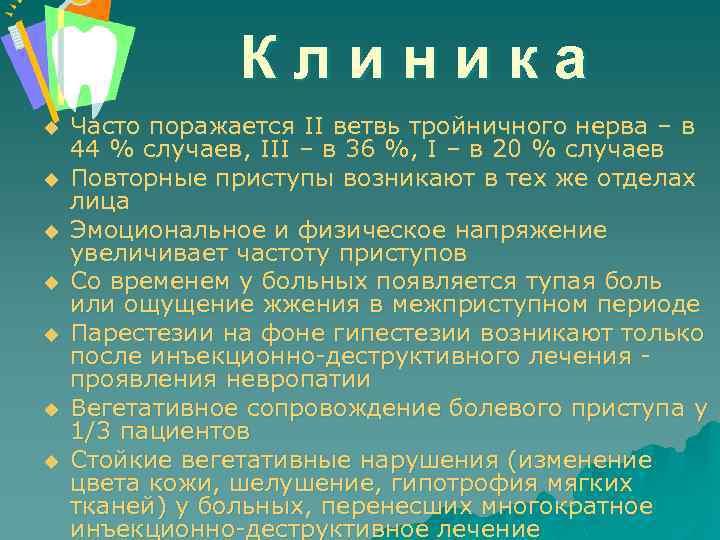 Клиника u u u u Часто поражается II ветвь тройничного нерва – в 44