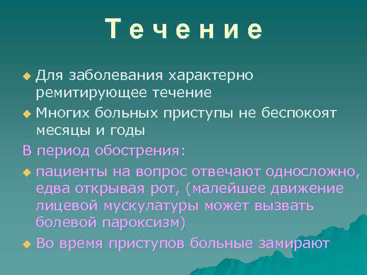 Течение Для заболевания характерно ремитирующее течение u Многих больных приступы не беспокоят месяцы и