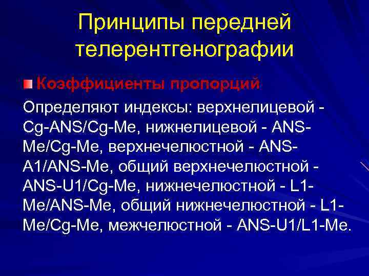 Принципы передней телерентгенографии Коэффициенты пропорций Определяют индексы: верхнелицевой Cg-ANS/Cg-Me, нижнелицевой - ANSMe/Cg-Me, верхнечелюстной -