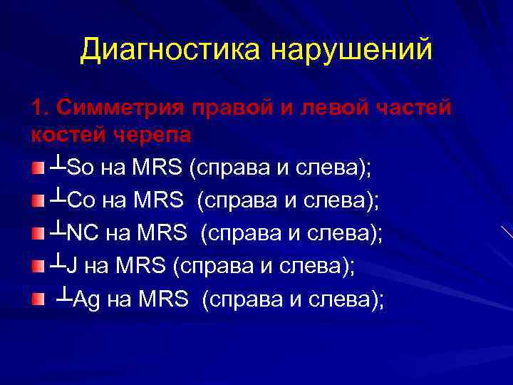 Диагностика нарушений 1. Симметрия правой и левой частей костей черепа ┴So на MRS (справа