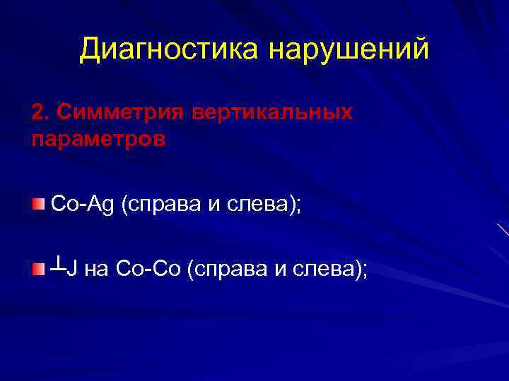 Диагностика нарушений 2. Симметрия вертикальных параметров Сo-Ag (справа и слева); ┴J на Co-Co (справа