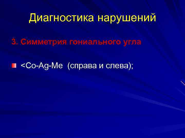 Диагностика нарушений 3. Симметрия гониального угла <Co-Ag-Me (справа и слева); 