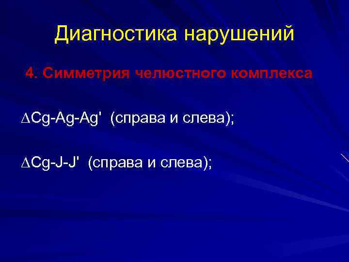 Диагностика нарушений 4. Симметрия челюстного комплекса ∆Cg-Ag-Ag' (справа и слева); ∆Cg-J-J' (справа и слева);