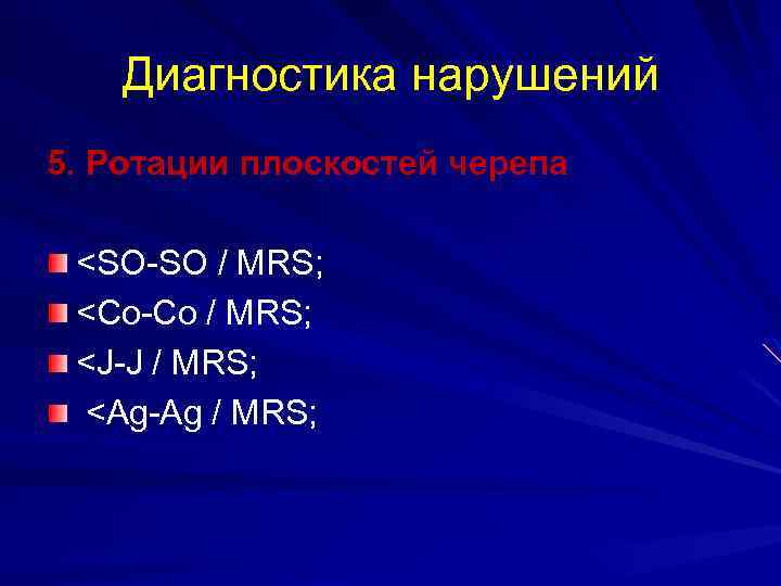 Диагностика нарушений 5. Ротации плоскостей черепа <SO-SO / MRS; <Co-Co / MRS; <J-J /