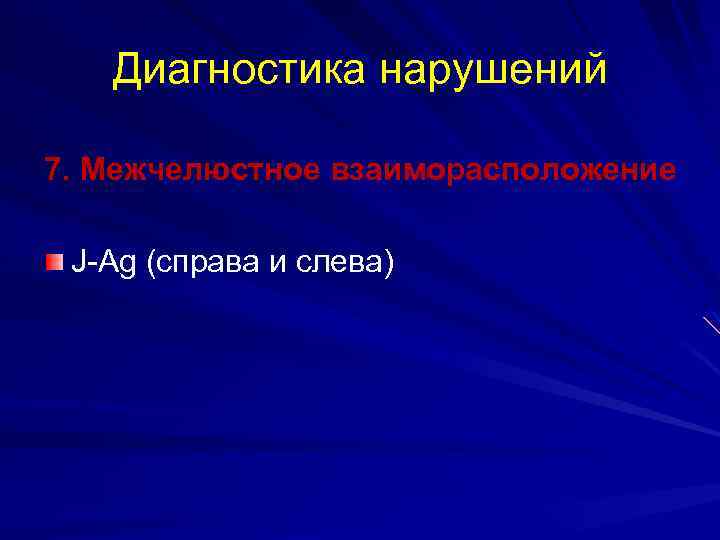 Диагностика нарушений 7. Межчелюстное взаиморасположение J-Ag (справа и слева) 