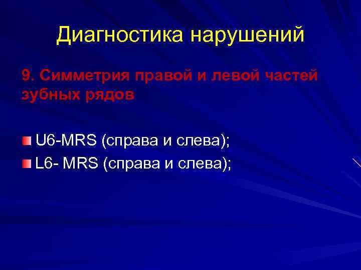 Диагностика нарушений 9. Симметрия правой и левой частей зубных рядов U 6 -MRS (справа