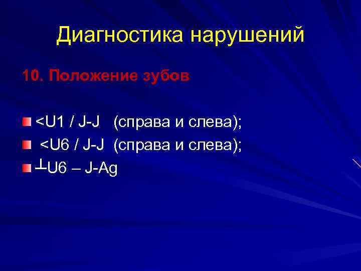 Диагностика нарушений 10. Положение зубов <U 1 / J-J (справа и слева); <U 6