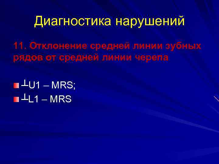 Диагностика нарушений 11. Отклонение средней линии зубных рядов от средней линии черепа ┴U 1