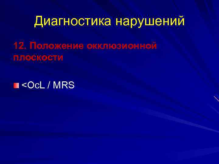 Диагностика нарушений 12. Положение окклюзионной плоскости <Oc. L / MRS 