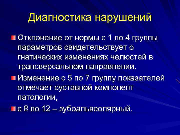 Диагностика нарушений Отклонение от нормы с 1 по 4 группы параметров свидетельствует о гнатических