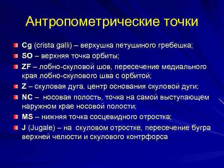 Антропометрические точки Cg (crista galli) – верхушка петушиного гребешка; SO – верхняя точка орбиты;