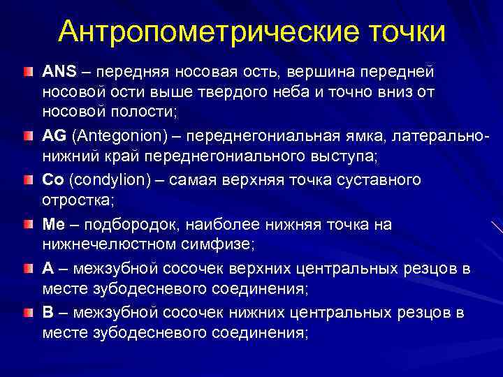 Антропометрические точки ANS – передняя носовая ость, вершина передней носовой ости выше твердого неба