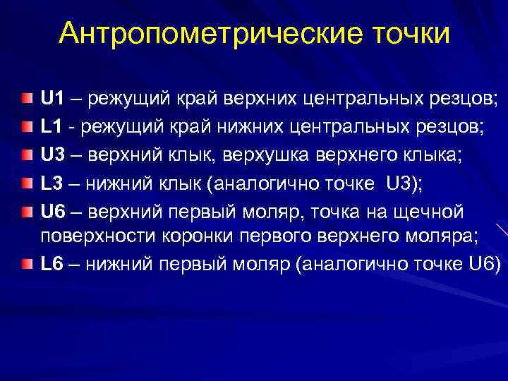 Антропометрические точки U 1 – режущий край верхних центральных резцов; L 1 - режущий