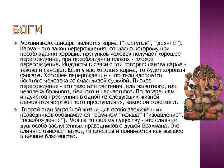  Механизмом сансары является карма (“поступок”, “деяние”). Карма - это закон перерождения, согласно которому