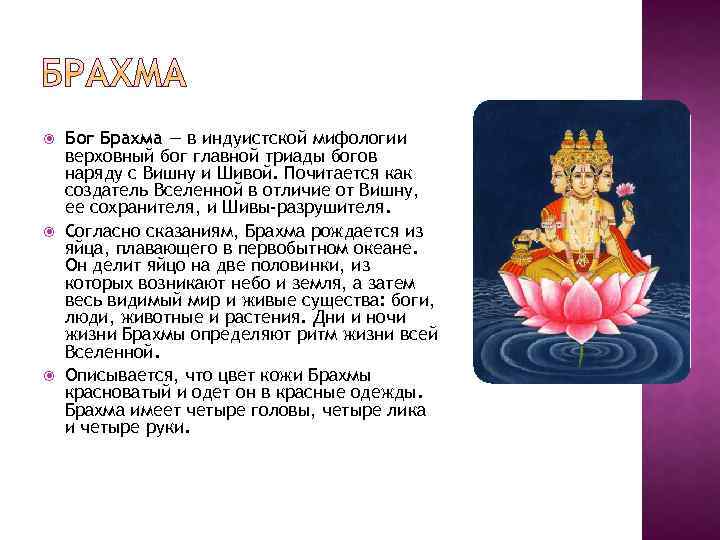  Бог Брахма — в индуистской мифологии верховный бог главной триады богов наряду с