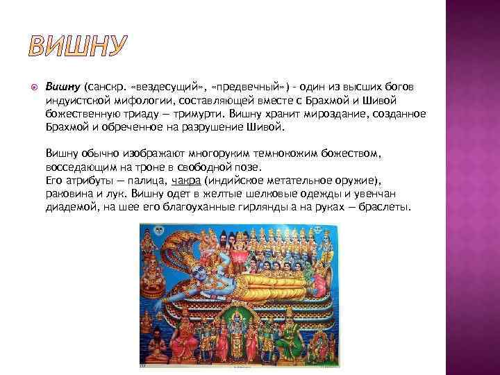  Вишну (санскр. «вездесущий» , «предвечный» ) - один из высших богов индуистской мифологии,