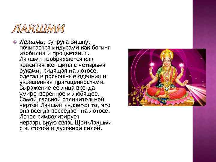  Лакшми, супруга Вишну, почитается индусами как богиня изобилия и процветания. Лакшми изображается как