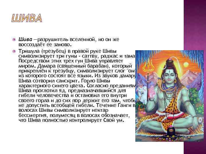  Шива —разрушитель вселенной, но он же воссоздаёт ее заново. Тришула (трезубец) в правой