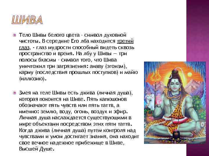  Тело Шивы белого цвета – символ духовной чистоты. В середине Его лба находится