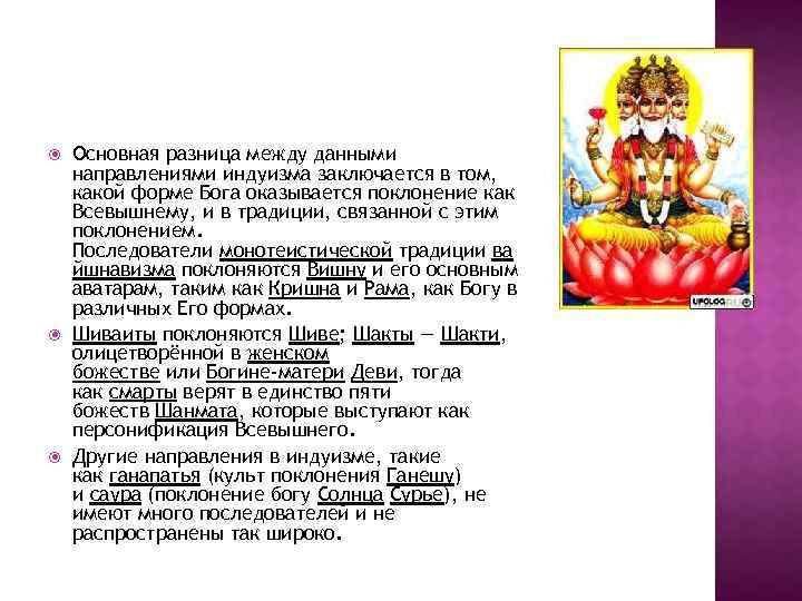  Основная разница между данными направлениями индуизма заключается в том, какой форме Бога оказывается