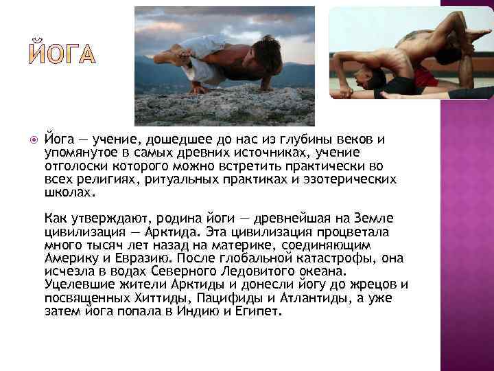  Йога — учение, дошедшее до нас из глубины веков и упомянутое в самых