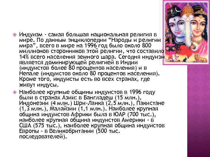  Индуизм - самая большая национальная религия в мире. По данным энциклопедии “Народы и