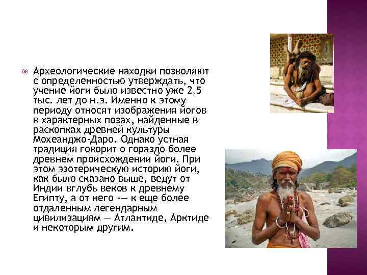  Археологические находки позволяют с определенностью утверждать, что учение йоги было известно уже 2,