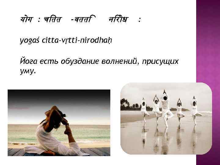 य ग : च तत -वतत न र ध : yogaś citta-vṛtti-nirodhaḥ Йога есть